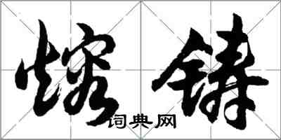 胡问遂熔铸行书怎么写
