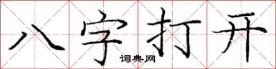 庞中华八字打开楷书怎么写