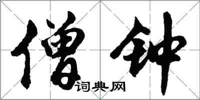 胡问遂僧钟行书怎么写
