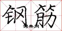 庞中华钢筋楷书怎么写