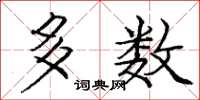 庞中华多数楷书怎么写