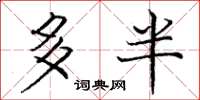 庞中华多半楷书怎么写
