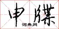 钱沛云申牒行书怎么写