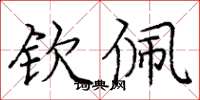 庞中华钦佩楷书怎么写