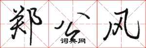 骆恒光郑公风行书怎么写