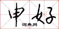 钱沛云申好行书怎么写