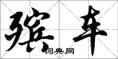 胡问遂殡车行书怎么写