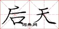 庞中华后天楷书怎么写