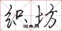 骆恒光织坊行书怎么写