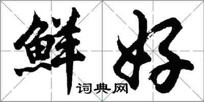 胡问遂鲜好行书怎么写