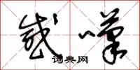 王冬龄感叹草书怎么写