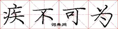 庞中华疾不可为楷书怎么写