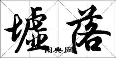胡问遂墟落行书怎么写