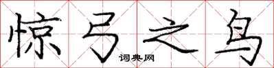 庞中华惊弓之鸟楷书怎么写