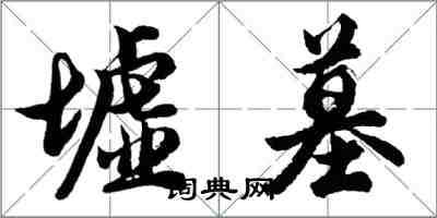 胡问遂墟墓行书怎么写