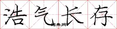 庞中华浩气长存楷书怎么写