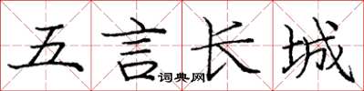 庞中华五言长城楷书怎么写