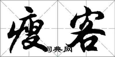 胡问遂瘦客行书怎么写