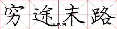 庞中华穷途末路楷书怎么写