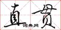 骆恒光直贯行书怎么写