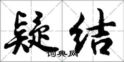 胡问遂疑结行书怎么写