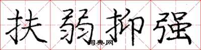 庞中华扶弱抑强楷书怎么写