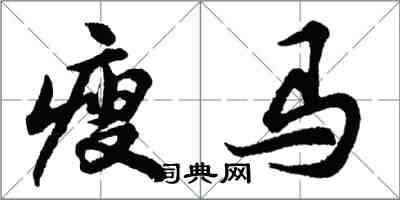 胡问遂瘦马行书怎么写