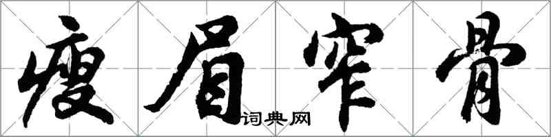 胡问遂瘦眉窄骨行书怎么写