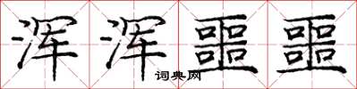 庞中华浑浑噩噩楷书怎么写