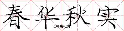 庞中华春华秋实楷书怎么写