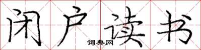 庞中华闭户读书楷书怎么写