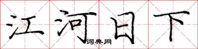 庞中华江河日下楷书怎么写