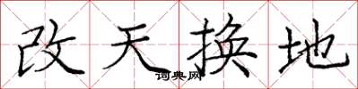 庞中华改天换地楷书怎么写