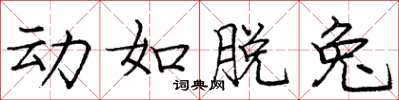 庞中华动如脱兔楷书怎么写