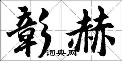 胡问遂彰赫行书怎么写