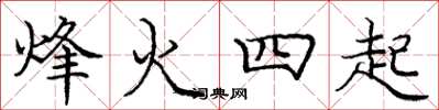 庞中华烽火四起楷书怎么写