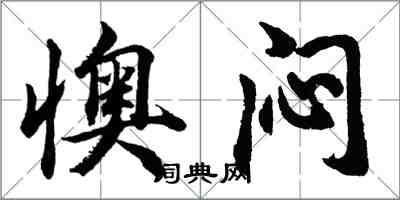 胡问遂懊闷行书怎么写