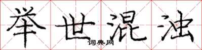 庞中华举世混浊楷书怎么写