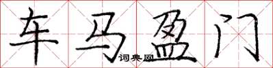 庞中华车马盈门楷书怎么写