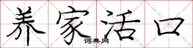 庞中华养家活口楷书怎么写