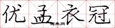 庞中华优孟衣冠楷书怎么写