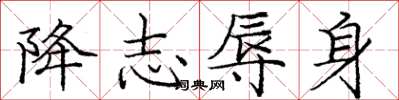 庞中华降志辱身楷书怎么写