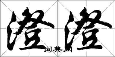 胡问遂澄澄行书怎么写