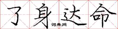 庞中华了身达命楷书怎么写