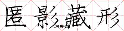 庞中华匿影藏形楷书怎么写