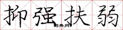 庞中华抑强扶弱楷书怎么写