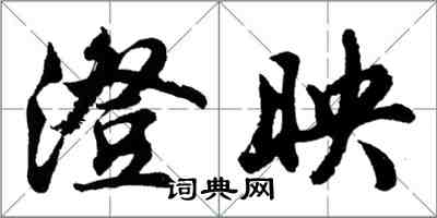胡问遂澄映行书怎么写