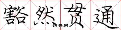 庞中华豁然贯通楷书怎么写