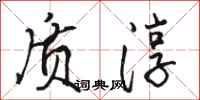 骆恒光质淳行书怎么写