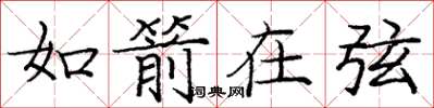 庞中华如箭在弦楷书怎么写